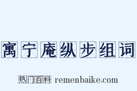 寓宁庵纵步组词是什么意思的图片